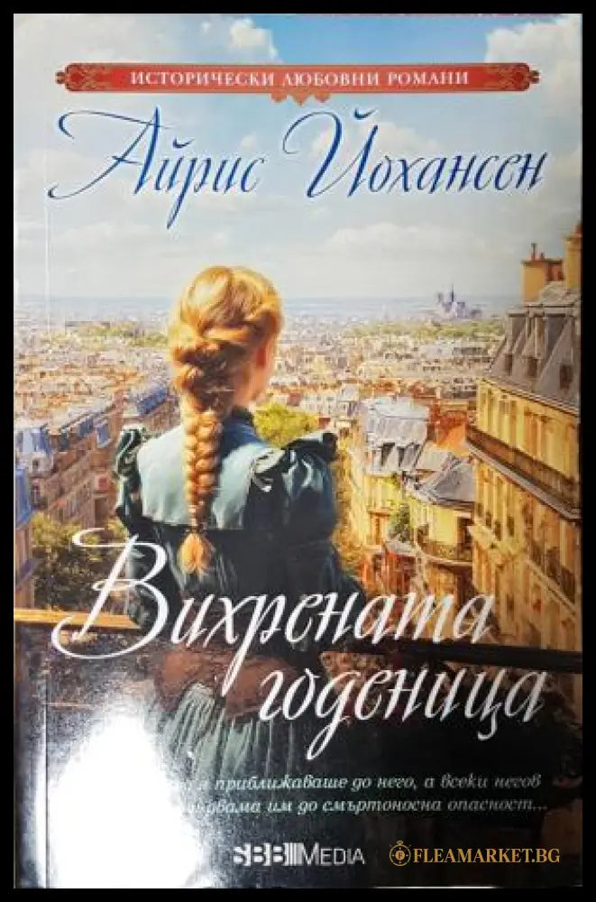 Вихрената годеница (271905261850) - Айрис Йохансен - Книга