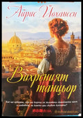 Вихреният танцьор (331905263339) - Айрис Йохансен - Книга