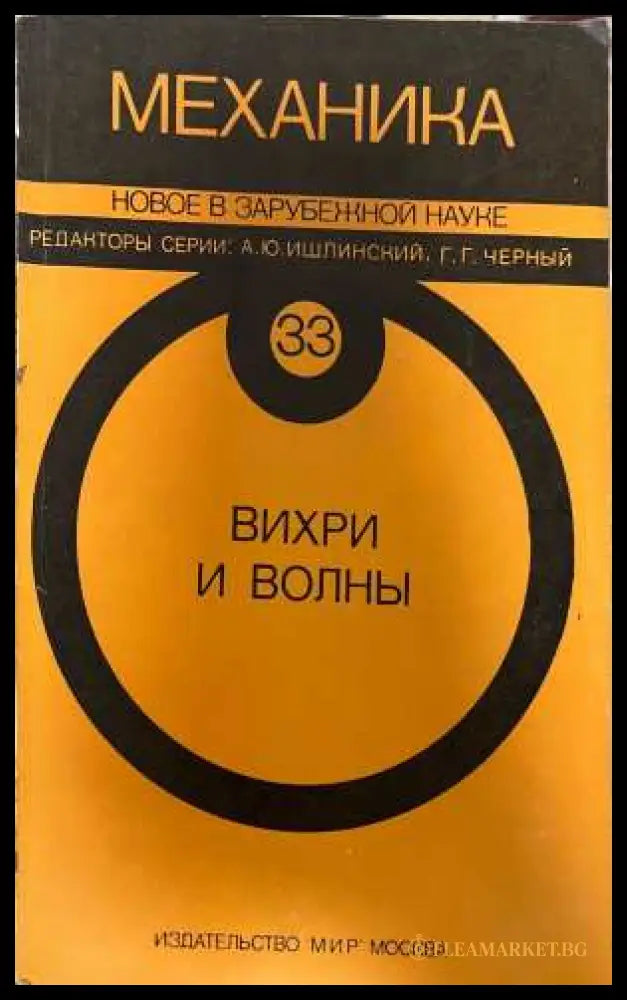 Вихри и волны - Ишлинский, Черный