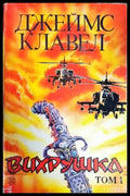 Вихрушка. Том 1 (559) - Книга