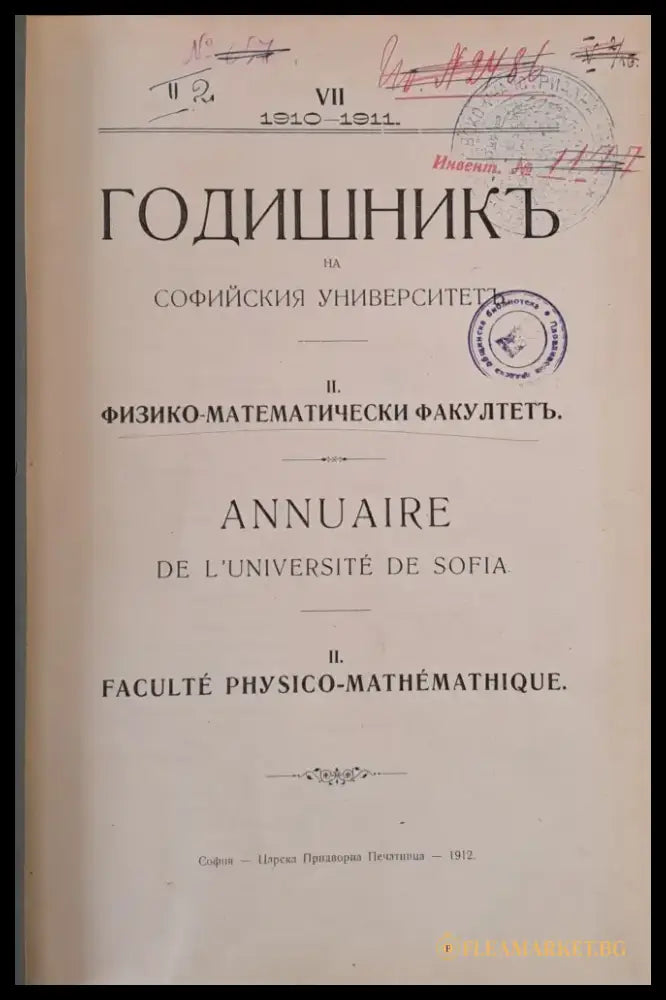 VІІ. 1910-1911 г. Годишник на Софийския Университет ІІ. Физико-математически факултет - Книги