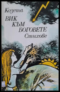 ВИК КЪМ БОГОВЕТЕ - Книги