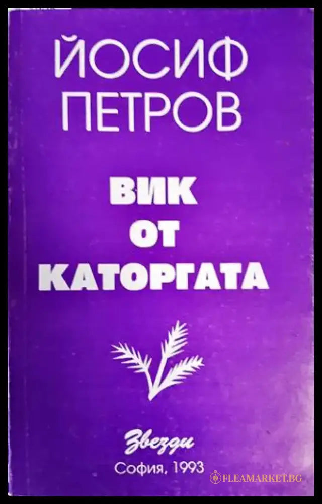 Вик от каторгата - Книги