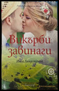 Викърби завинаги - Инга Линдстрьом