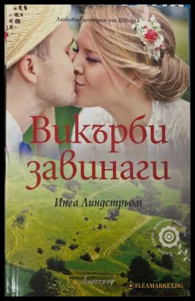 Викърби завинаги - Инга Линдстрьом