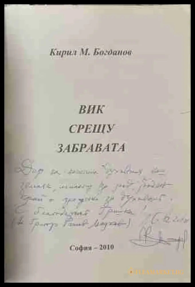Вик срещу забравата! - посвещение и автограф