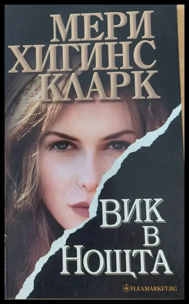 Вик в нощта - Книги