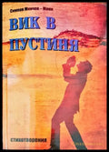 Вик в пустиня - Книги