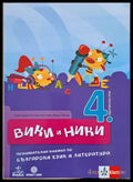 Вики и Ники. Познавателна книжка по български език и литература - Книги