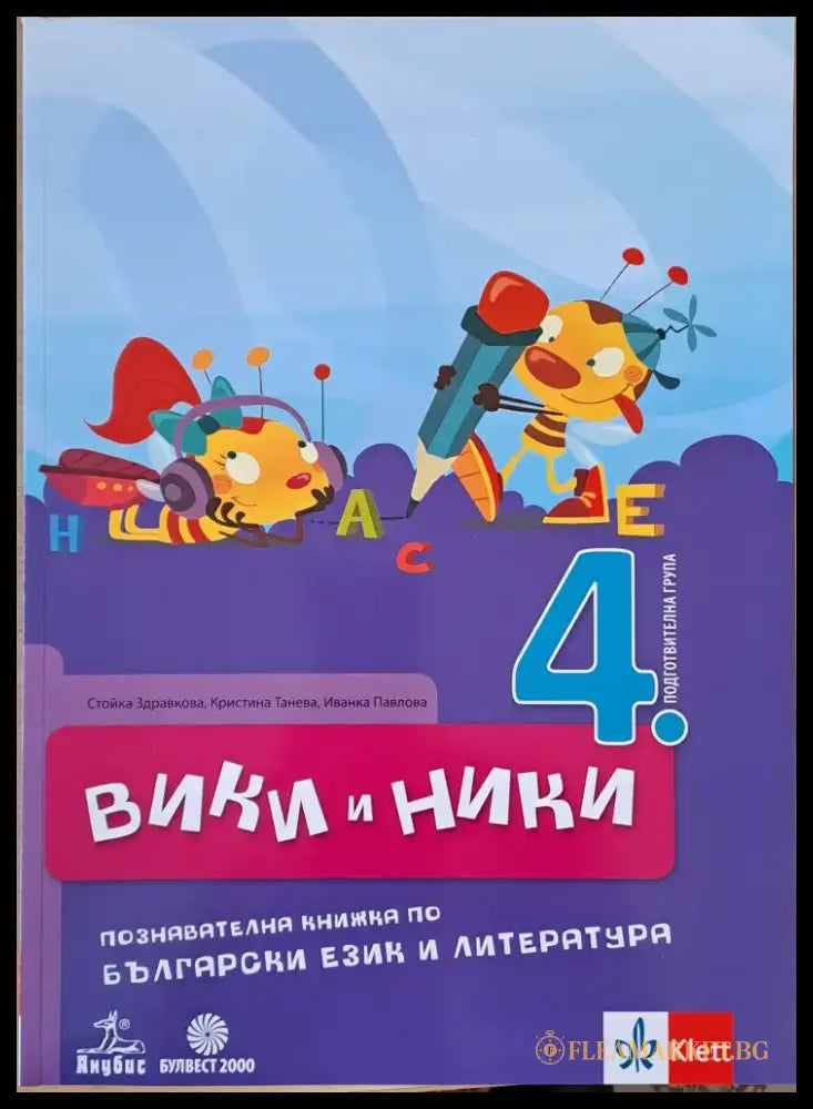 Вики и Ники. Познавателна книжка по български език и литература - Книги