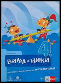 Вики и Ники. Познавателна книжка по математика - Книги