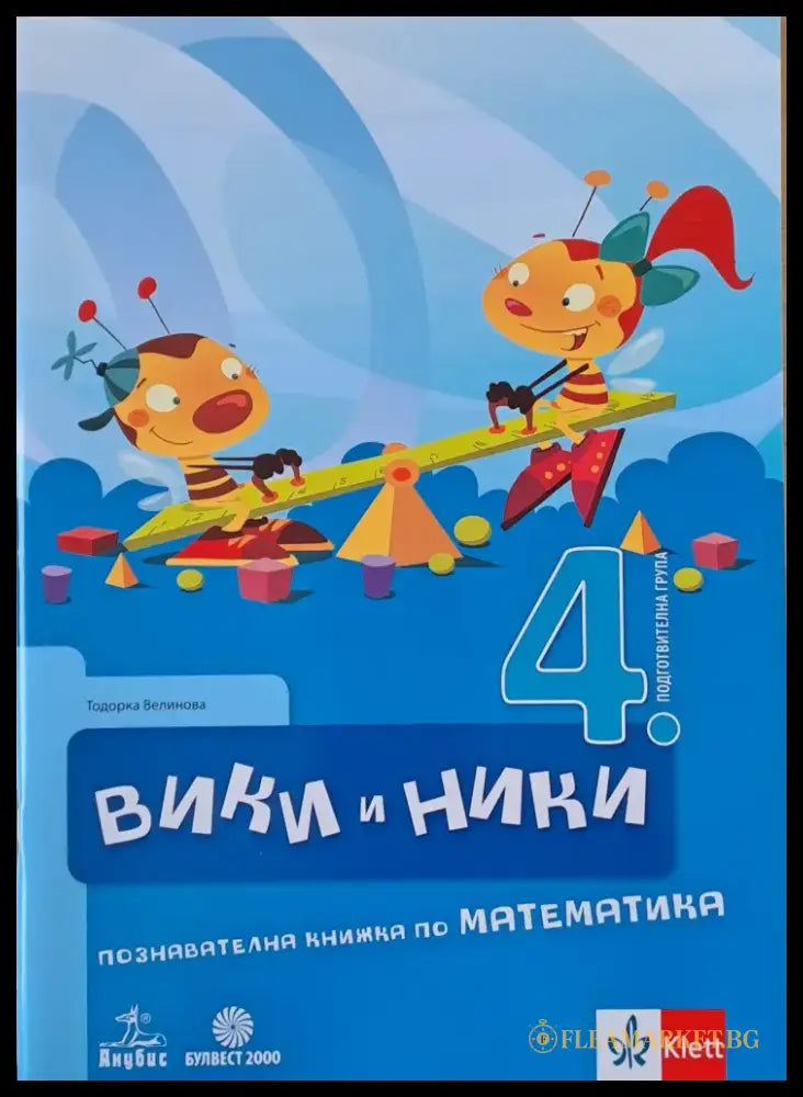 Вики и Ники. Познавателна книжка по математика - Книги