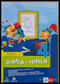 Вики и Ники. Познавателна книжка по музика изобразително изкуство конструиране и технологии - Книги