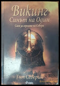 Викинг - Синът на Один - Книги