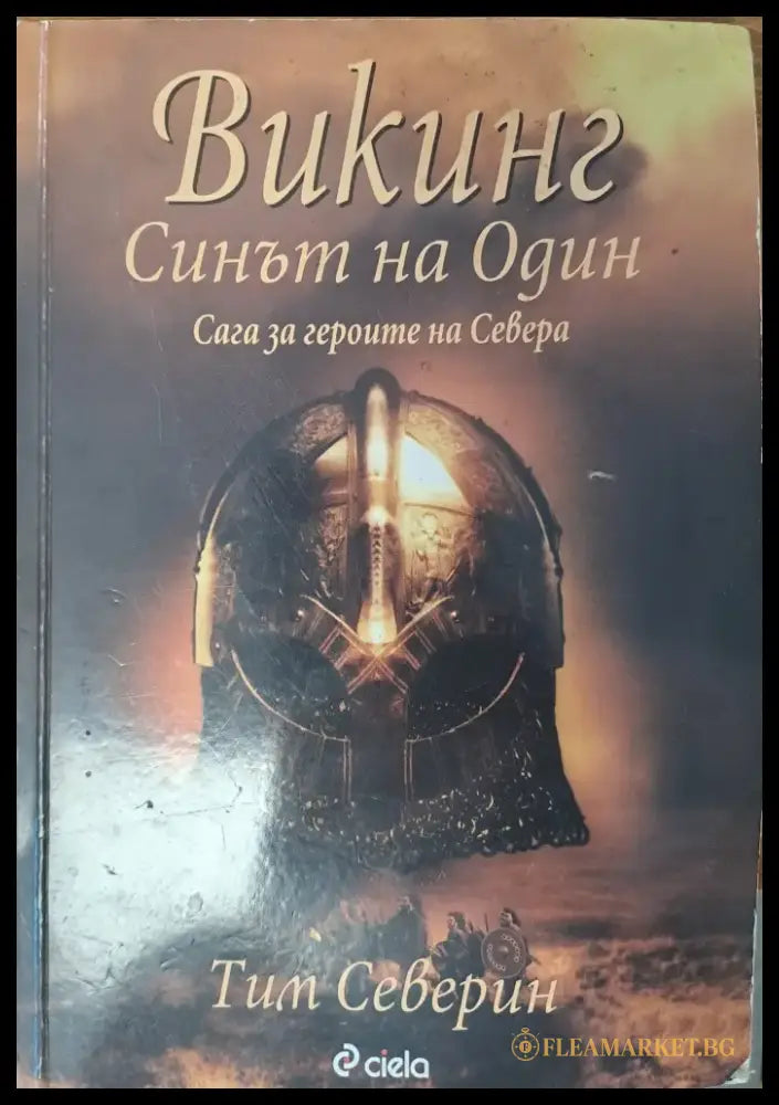 Викинг - Синът на Один - Книги