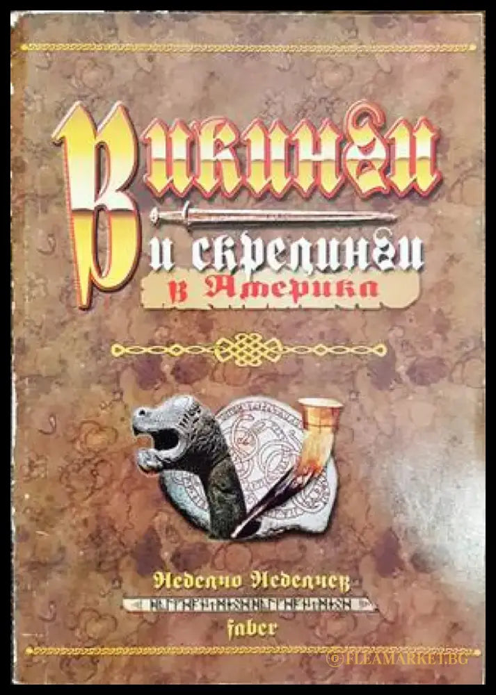 Викинги и скрелинги в Америка - Книги