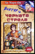 Виктор и Черната стрела(1833) - Книга