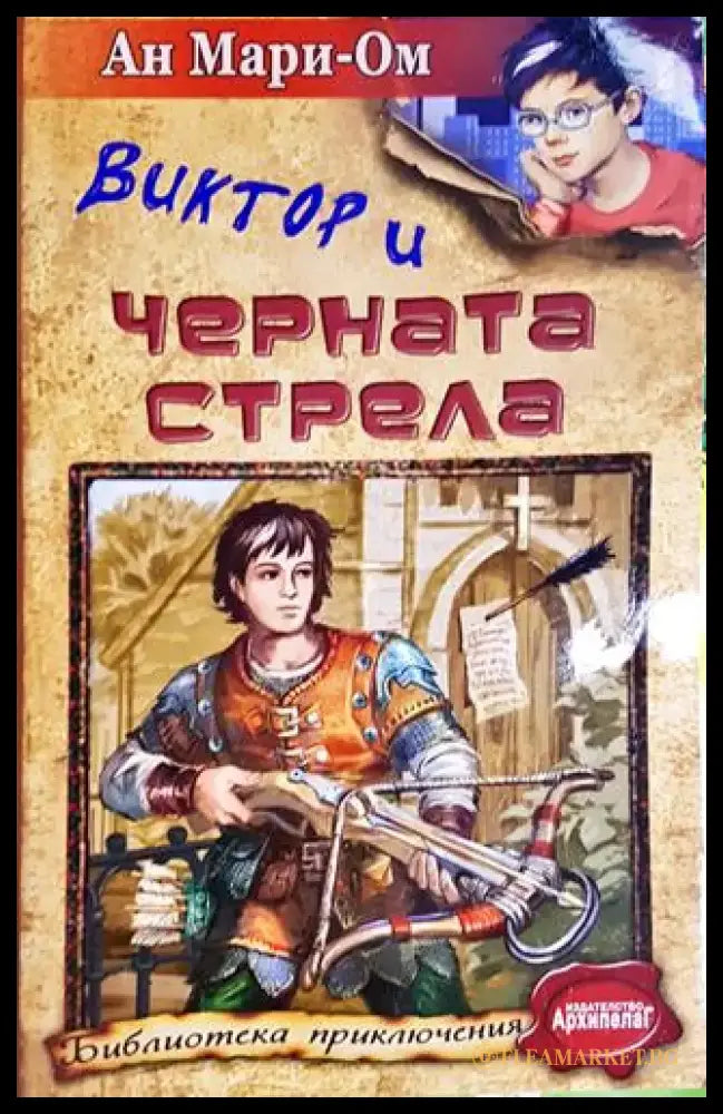 Виктор и Черната стрела(1833) - Книга