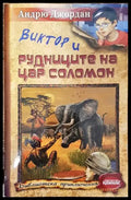 Виктор и Рудниците на цар Соломон - Книга