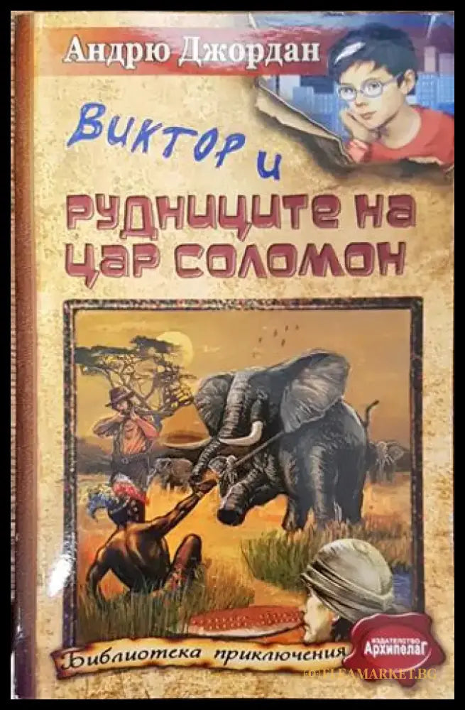 Виктор и Рудниците на цар Соломон - Книга