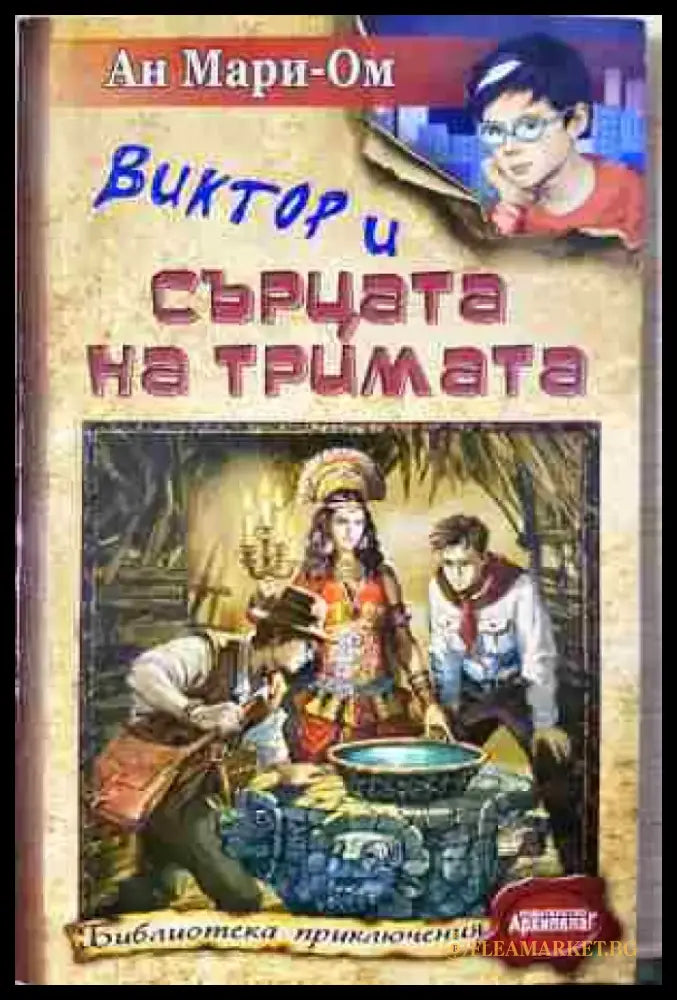 Виктор и сърцата на тримата - Книга