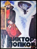 Виктор Попков - корица