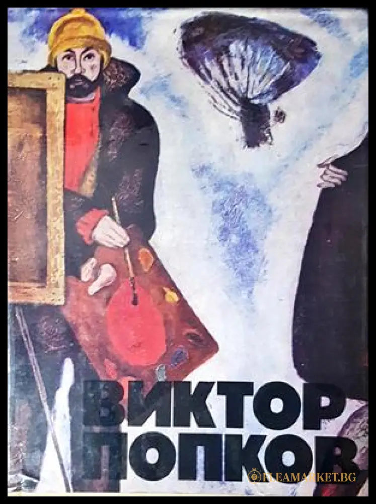 Виктор Попков - корица