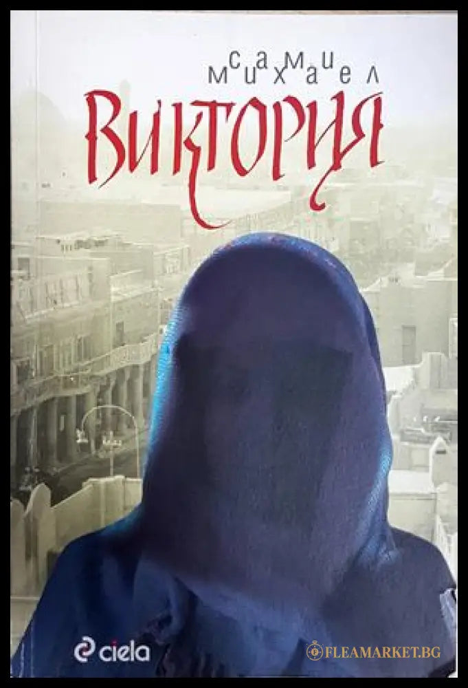 Виктория - Сами Михаел