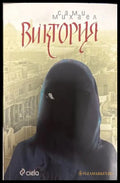 Виктория - Сами Михаел