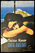 Вила Амалия (181605261756) - Паскал Киняр - Книга