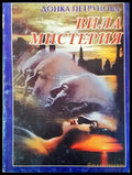 Вила ’Мистерия’ - Книга