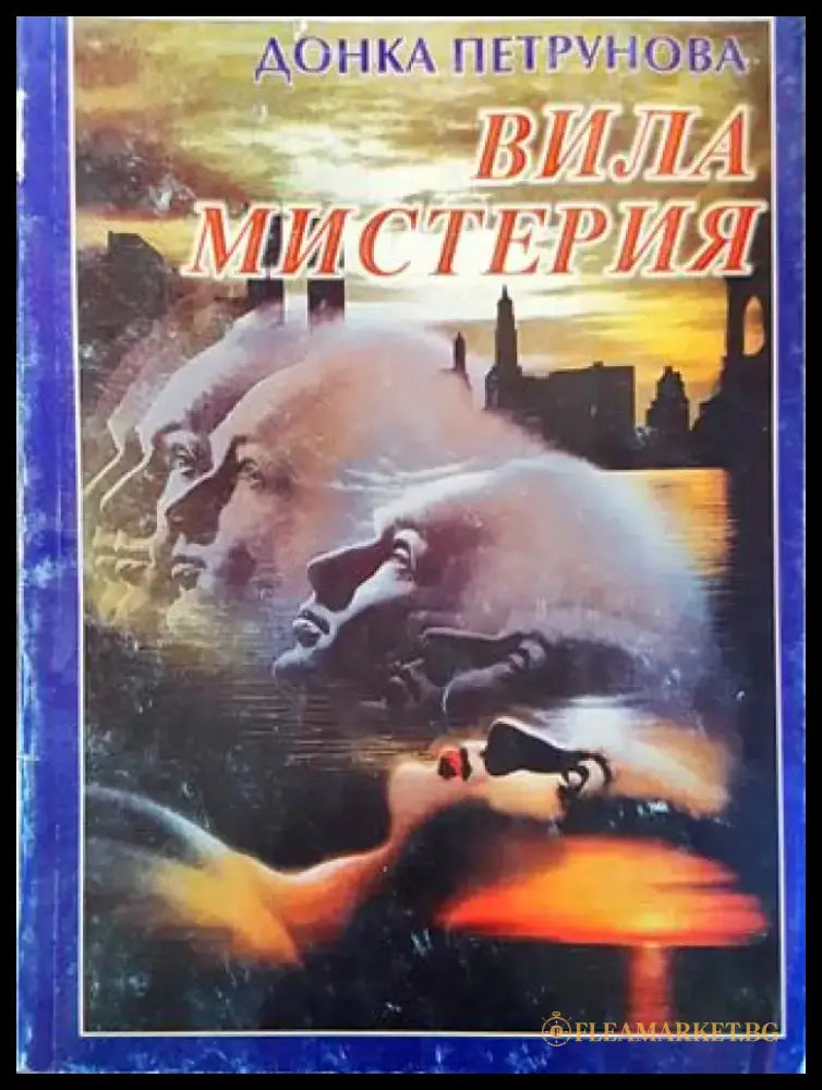 Вила ’Мистерия’ - Книга