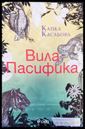 Вила пасифика - Книги