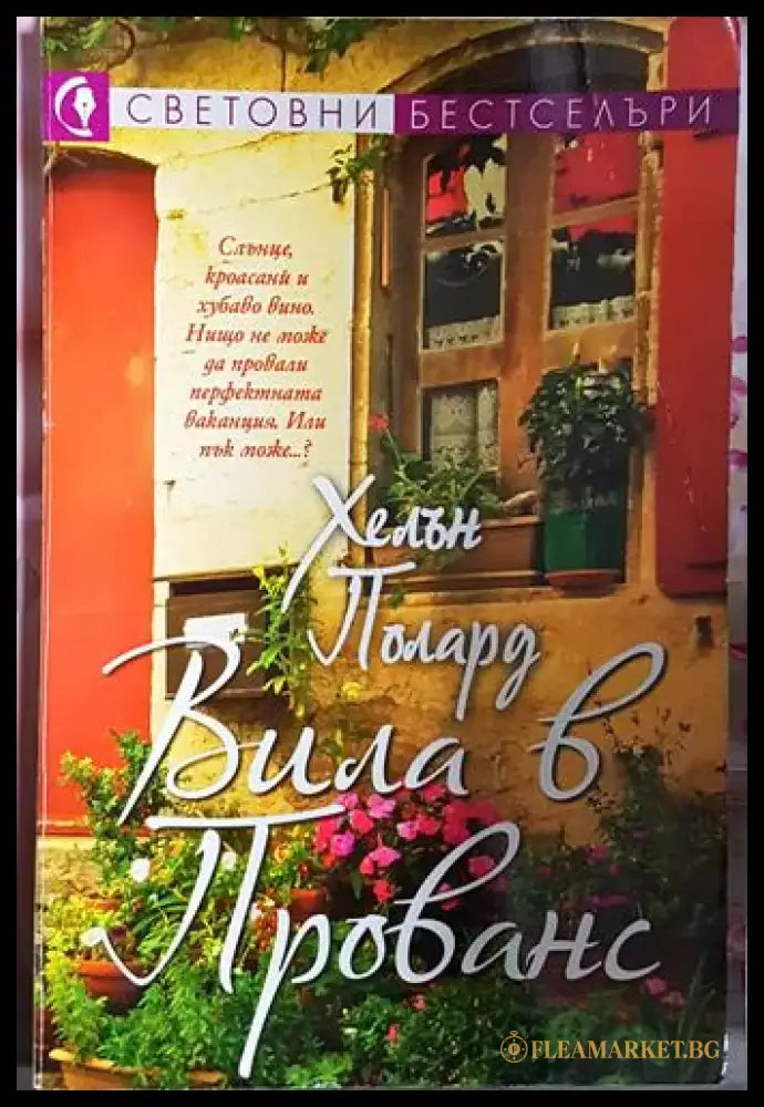 Вила в Прованс - Хелън Полард (1823) - Книга