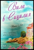 Вила в Сицилия - Книги