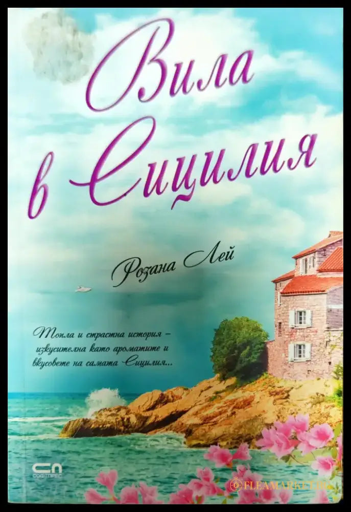 Вила в Сицилия - Книги