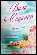 Вила в Сицилия - Розана Лей