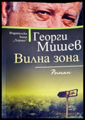 Вилна зона (943) - Книга