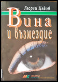 Вина и възмездие - Книги