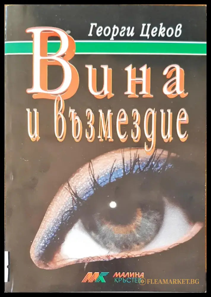 Вина и възмездие - Книги