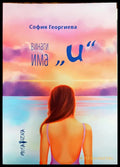 Винаги има и - Книги