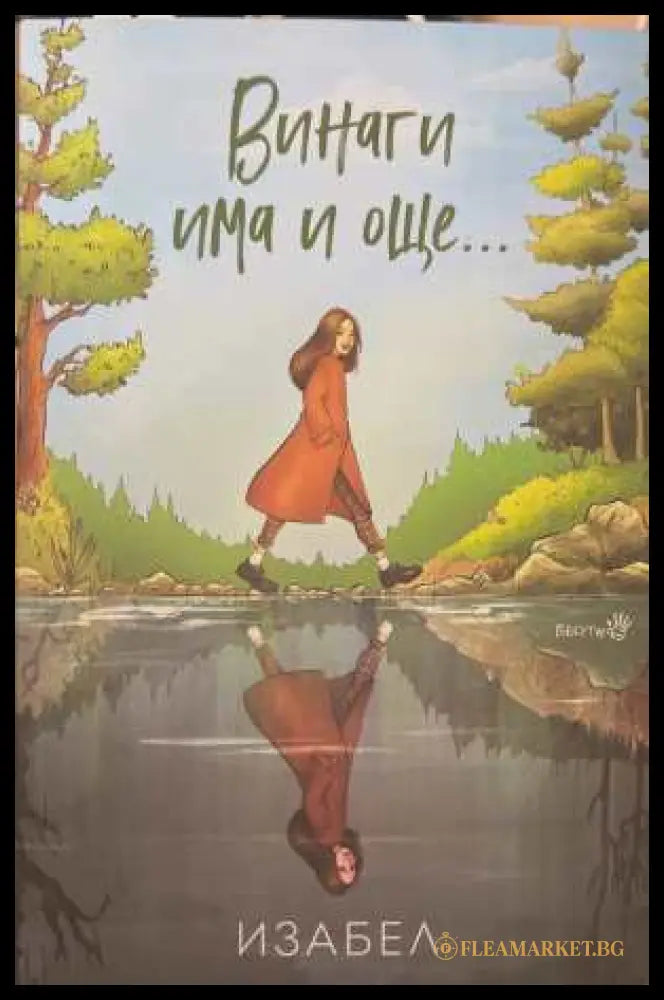 Винаги има и още... - Изабел Овчарова