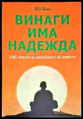 Винаги има надежда. 150 притчи за изкуството на живота (5536) - Книга