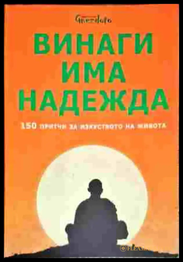 Винаги има надежда. 150 притчи за изкуството на живота (5536) - Книга