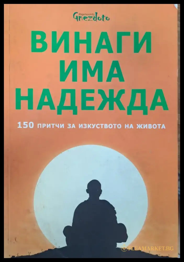 Винаги има надежда - Книги