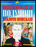 Винаги можеш да получиш каквото поискаш (17240526134300) - Фил Мъри - Книга