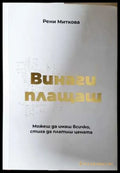 Винаги плащаш: Можеш да имаш всичко стига да платиш цената - Рени Миткова (2062) - Книга