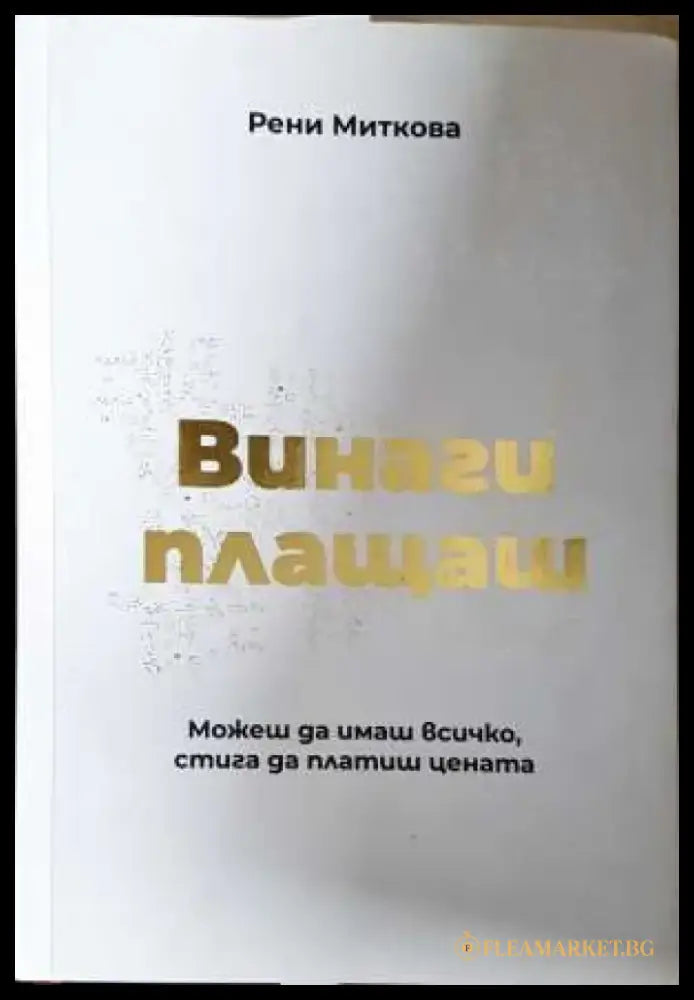 Винаги плащаш: Можеш да имаш всичко стига да платиш цената - Рени Миткова (2062) - Книга