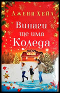 Винаги ще има Коледа - Книга