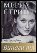 Винаги тя (18060626142800) - Майкъл Шулман - Книга
